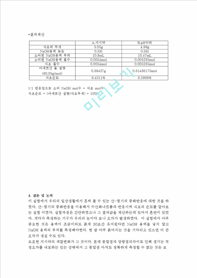 생활속의 산염기 분석.hwp