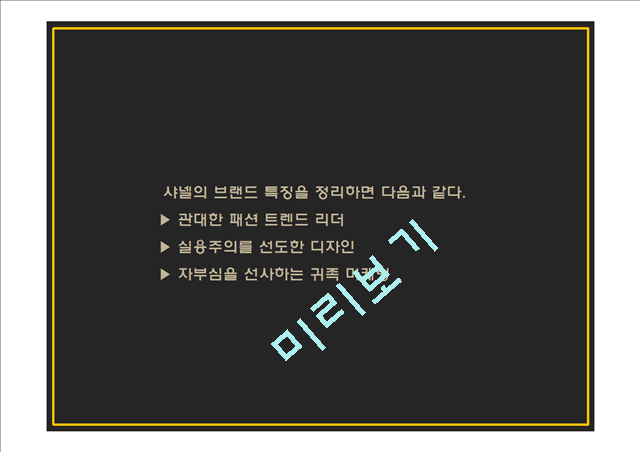 샤넬 PPT.pptx