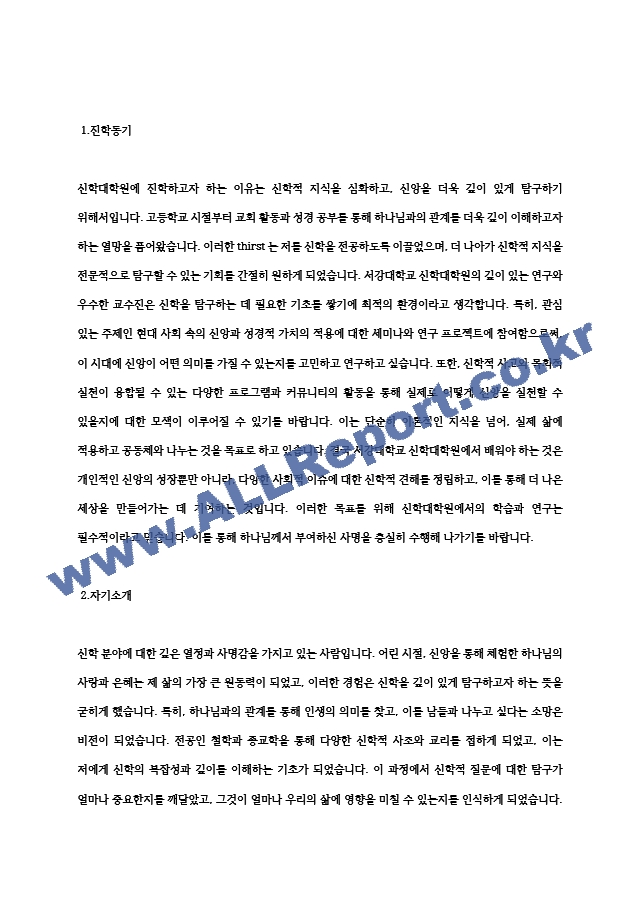 서강대학교 신학대학원 신학전공 학업계획서 연구계획서 자기소개서.hwp