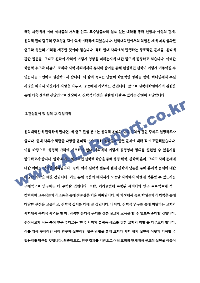 서강대학교 신학대학원 신학전공 학업계획서 연구계획서 자기소개서.hwp