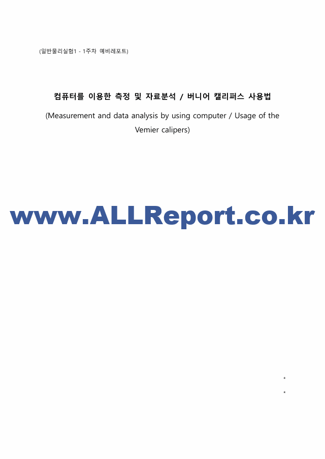 서강대학교_일반물리실험1_1주차_예비(컴퓨터를 이용한 측정 및 자료분석, 버니어 캘리퍼스 사용법).pdf