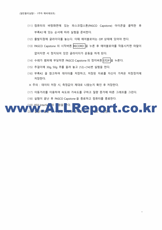 서강대학교_일반물리실험1_1주차_예비(컴퓨터를 이용한 측정 및 자료분석, 버니어 캘리퍼스 사용법).pdf