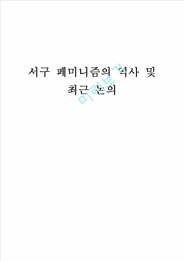 서구 페미니즘의 역사 및 최근 논의.hwp