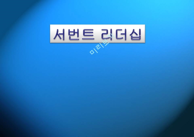 서번트 리더십,서번트 리더십의 정의,서번트 리더십의 특징,서번트 리더십의 사례.pptx