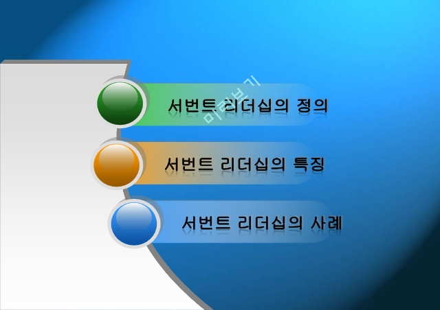 서번트 리더십,서번트 리더십의 정의,서번트 리더십의 특징,서번트 리더십의 사례.pptx