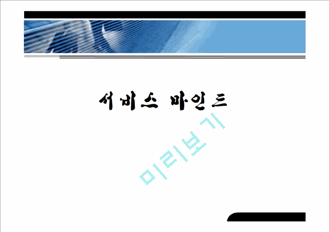 서비스 마인드 교육자료.ppt