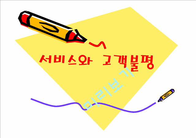 서비스와 고객불평.ppt