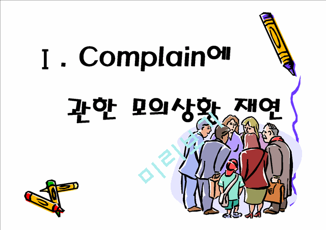 서비스와 고객불평.ppt