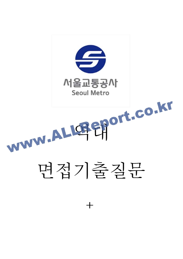 서울교통공사 면접기출질문  ＋ 면접대비자료.hwp