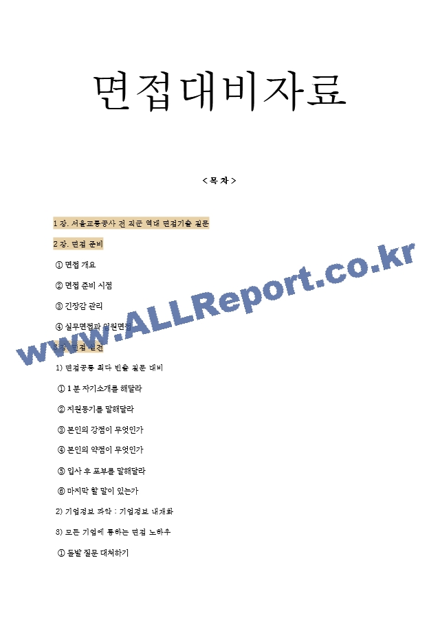 서울교통공사 면접기출질문  ＋ 면접대비자료.hwp