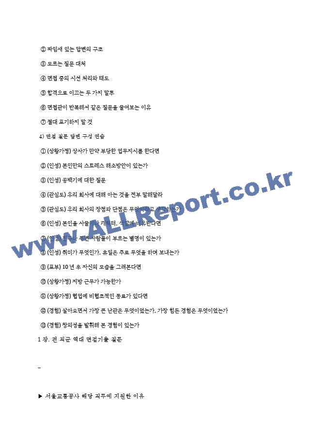 서울교통공사 면접기출질문  ＋ 면접대비자료.hwp