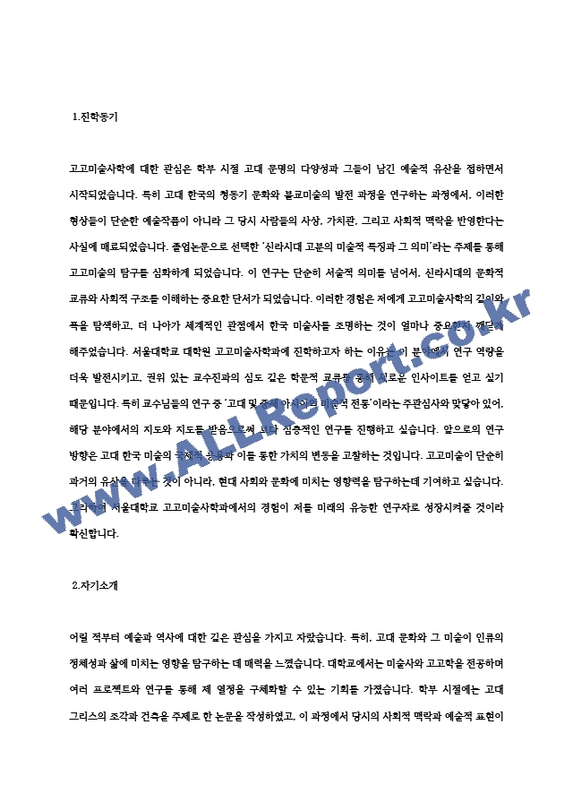 서울대학교 대학원 고고미술사학과 학업계획서 연구계획서 자기소개서.hwp