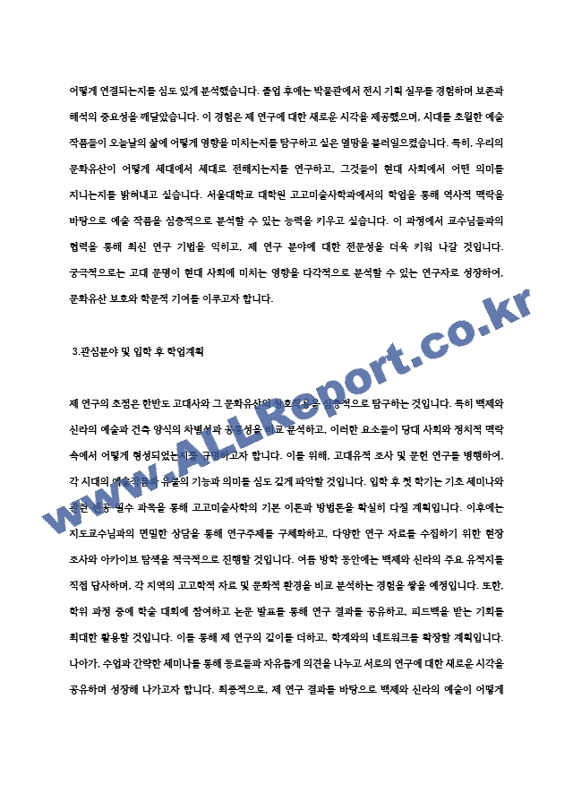 서울대학교 대학원 고고미술사학과 학업계획서 연구계획서 자기소개서.hwp