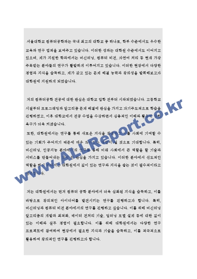 서울대학교 컴퓨터공학과 대학원 합격 자기소개서(학업계획서).hwp