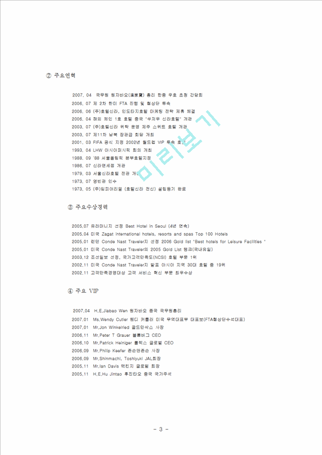 서울신라호텔,서울힐튼호텔,제주신라호텔,제주롯데호텔,호텔서비스경영,호텔기업분석,서비스경영사례.hwp