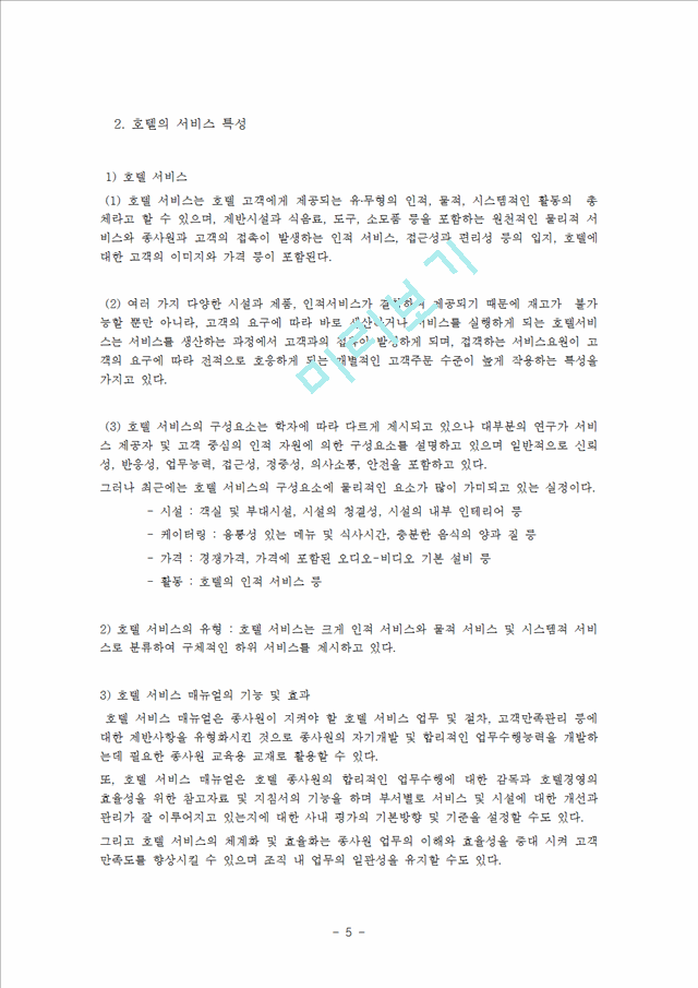 서울신라호텔,서울힐튼호텔,제주신라호텔,제주롯데호텔,호텔서비스경영,호텔기업분석,서비스경영사례.hwp