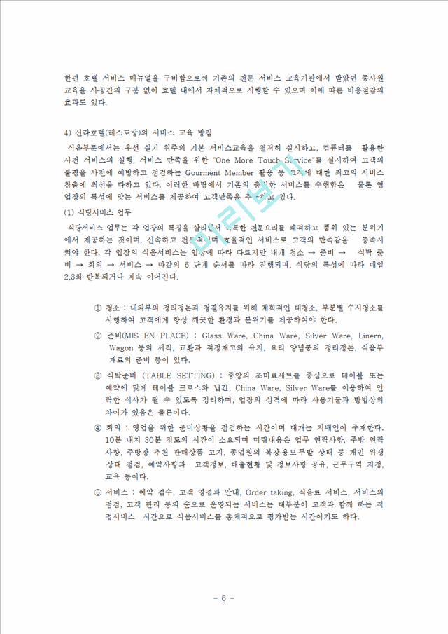 서울신라호텔,서울힐튼호텔,제주신라호텔,제주롯데호텔,호텔서비스경영,호텔기업분석,서비스경영사례.hwp