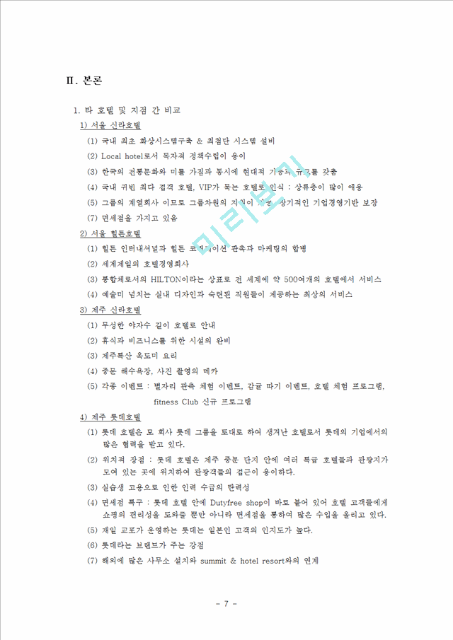 서울신라호텔,서울힐튼호텔,제주신라호텔,제주롯데호텔,호텔서비스경영,호텔기업분석,서비스경영사례.hwp