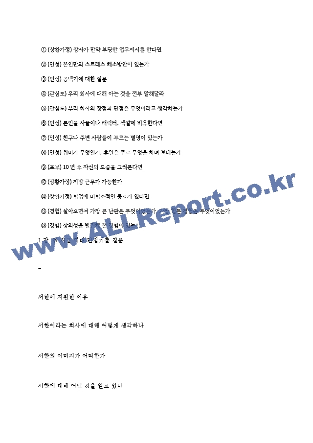 서한 역대면접기출 면접노하우.hwp