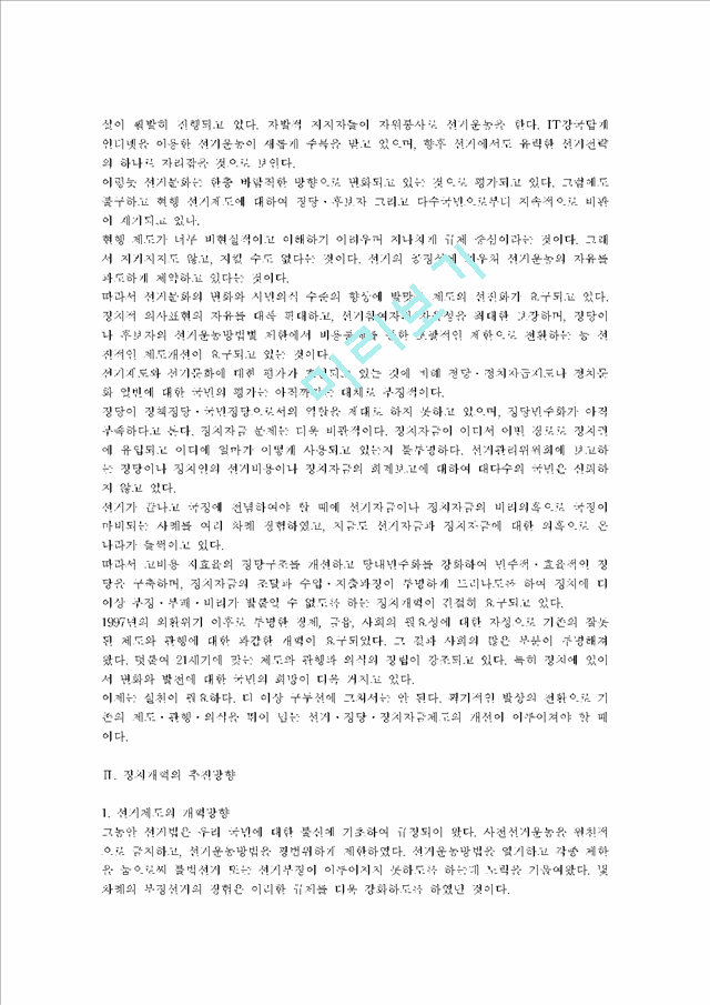 선거법 개정 방향과 과제 정치제도 개혁방안과 인터넷 언론을 중심으로.hwp