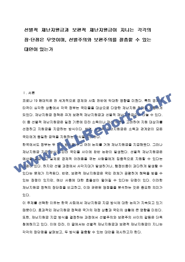 선별적 재난지원금과 보편적 재난지원금이 지니는 각각의 장단점은 무엇이며, 선별주의와 보편주의를 절충할 수 있는 대안이 있는가.hwp