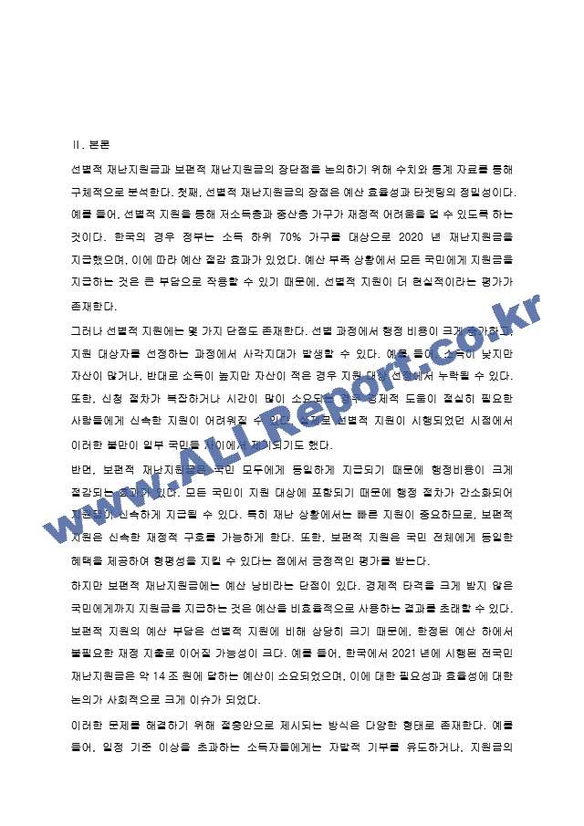 선별적 재난지원금과 보편적 재난지원금이 지니는 각각의 장단점은 무엇이며, 선별주의와 보편주의를 절충할 수 있는 대안이 있는가.hwp