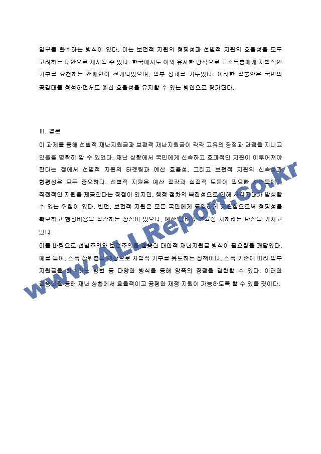 선별적 재난지원금과 보편적 재난지원금이 지니는 각각의 장단점은 무엇이며, 선별주의와 보편주의를 절충할 수 있는 대안이 있는가.hwp