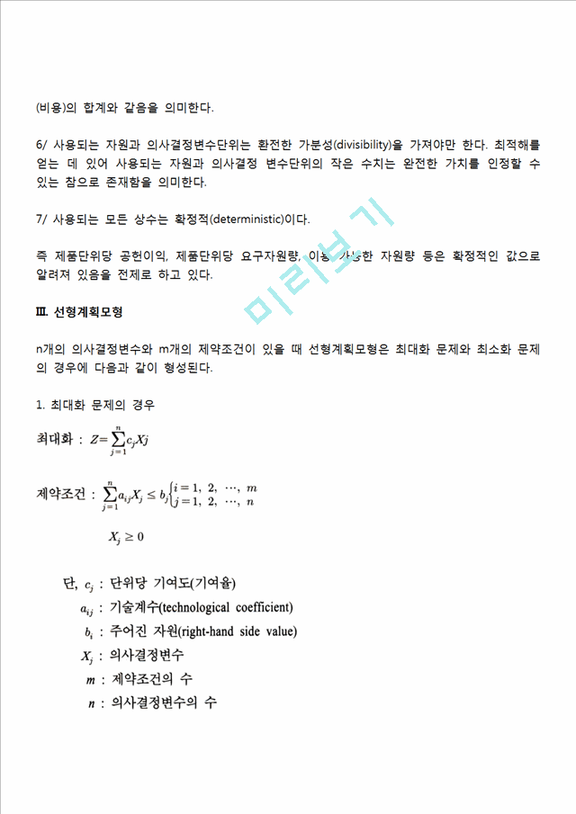 선형계획법의 의의와 전개, 선형계획모형, 선형계획법의 적용분야.hwp