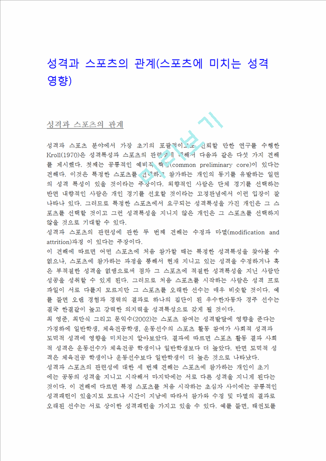 성격과 스포츠의 관계(스포츠에 미치는 성격영향).hwp