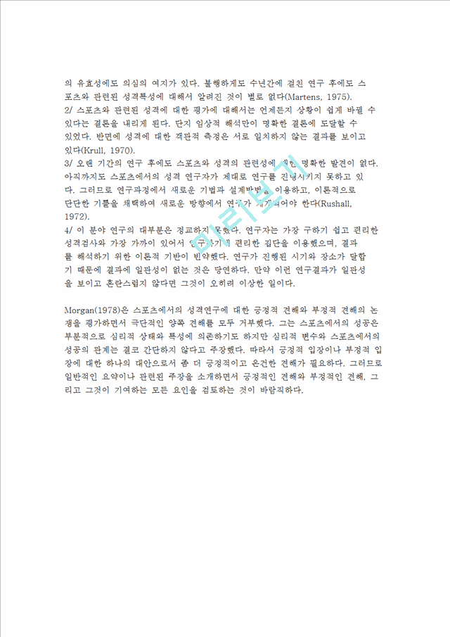 성격과 스포츠의 관계(스포츠에 미치는 성격영향).hwp