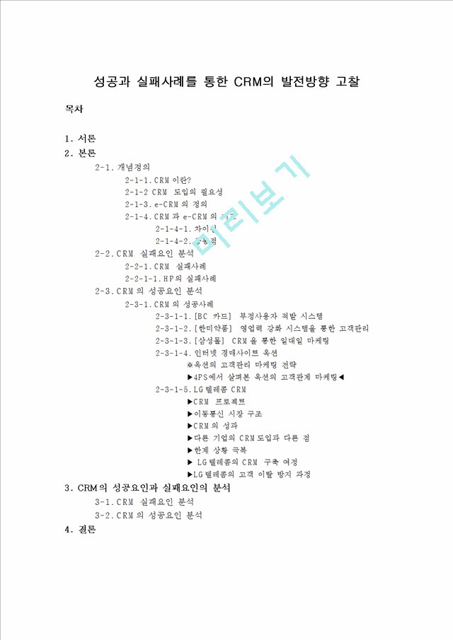 성공과 실패사례를 통한 CRM의 발전방향 고찰.hwp