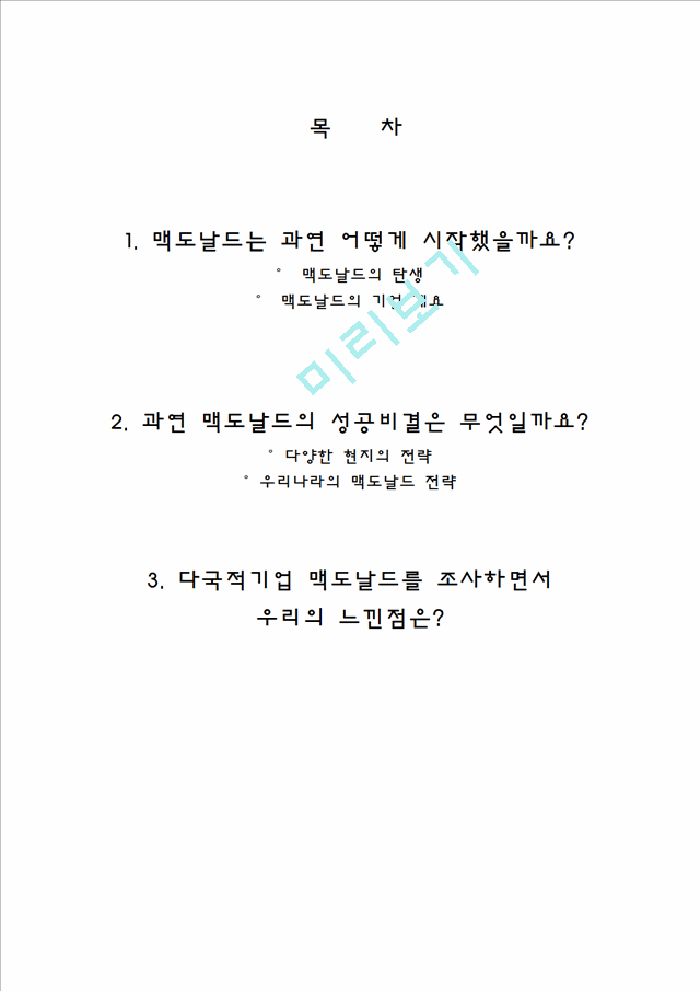 성공한다국적기업 맥도날드,맥도나르,다국적기업,맥도날드현지화전략,현지화전략,맥도날드전략.hwp