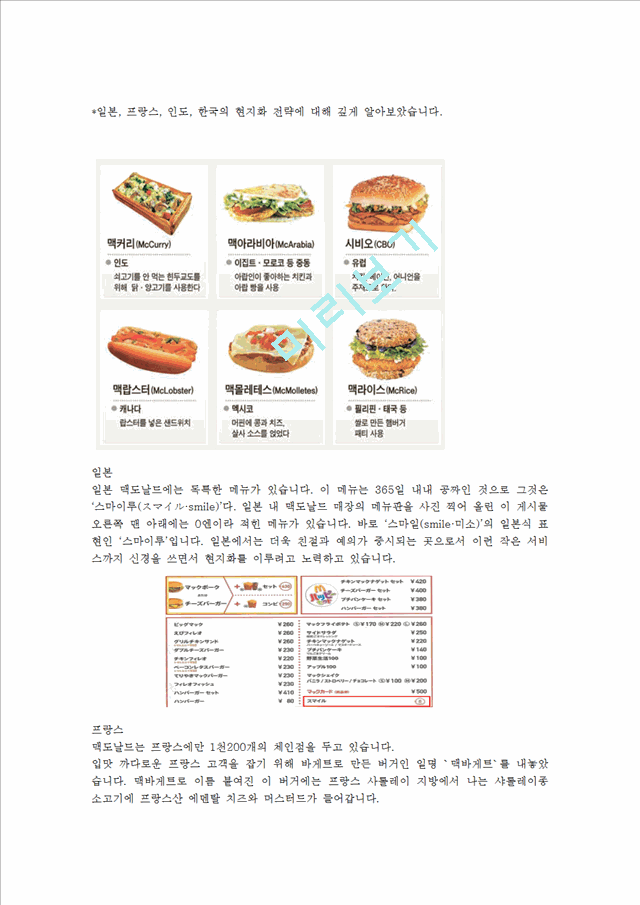 성공한다국적기업 맥도날드,맥도나르,다국적기업,맥도날드현지화전략,현지화전략,맥도날드전략.hwp