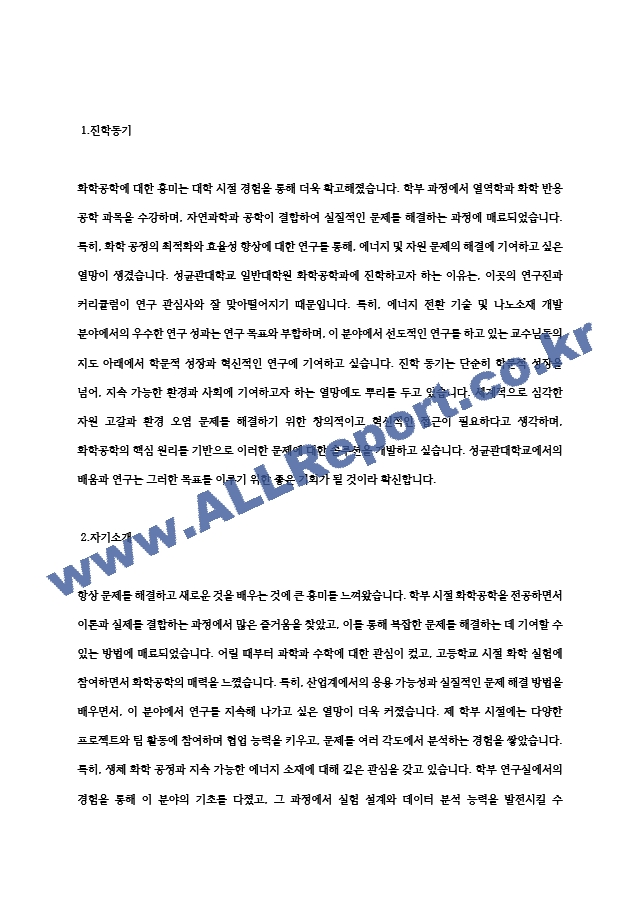 성균관대학교 일반대학원 화학공학과 학업계획서 연구계획서 자기소개서.hwp