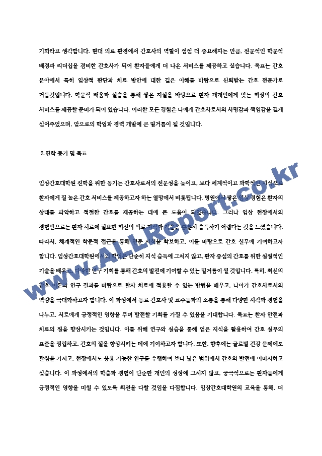 성균관대학교 임상간호대학원 학업계획서 (2) (2) .hwp