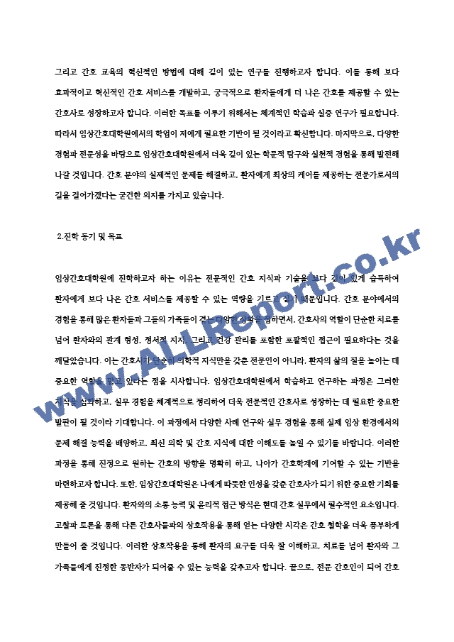 성균관대학교 임상간호대학원 학업계획서 (2) .hwp