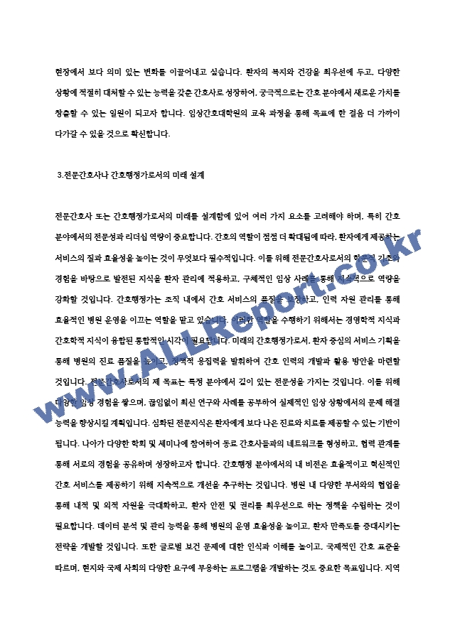 성균관대학교 임상간호대학원 학업계획서 (2) .hwp