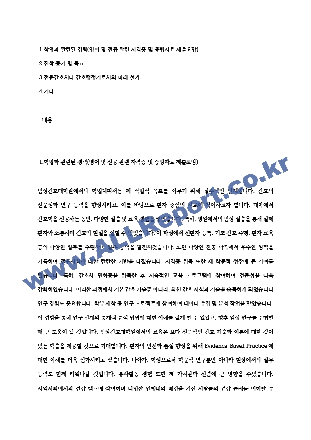 성균관대학교 임상간호대학원 학업계획서 (4) .hwp