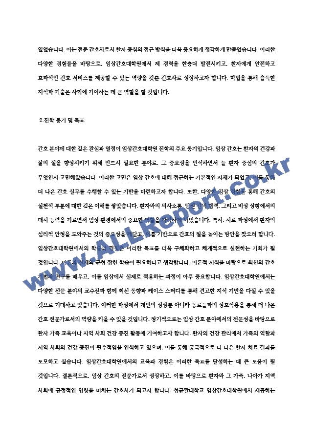 성균관대학교 임상간호대학원 학업계획서 (4) .hwp