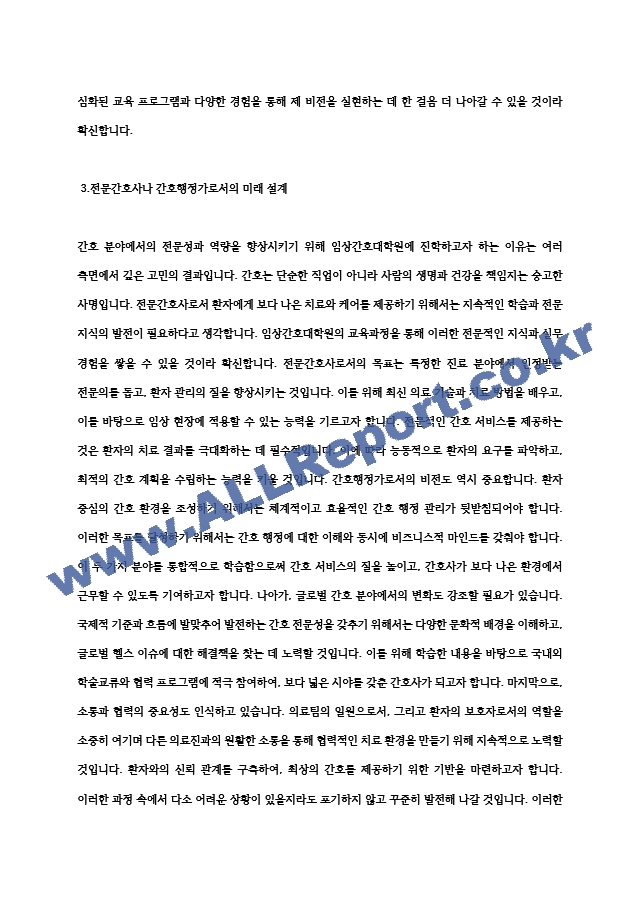 성균관대학교 임상간호대학원 학업계획서 (4) .hwp