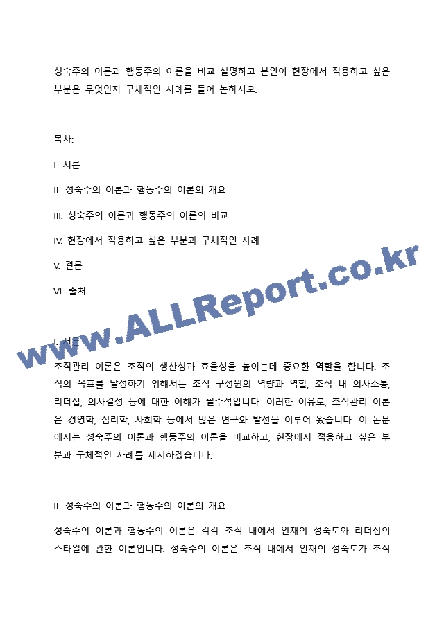 성숙주의 이론과 행동주의 이론을 비교 설명하고 본인이 현장에서 적용하고 싶은 부분은 무엇인지 구체적인 사례를 들어 논하시오. (2)  (3) .docx