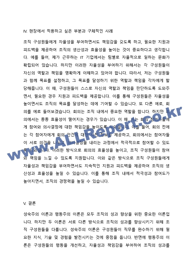 성숙주의 이론과 행동주의 이론을 비교 설명하고 본인이 현장에서 적용하고 싶은 부분은 무엇인지 구체적인 사례를 들어 논하시오. (2)  (3) .docx