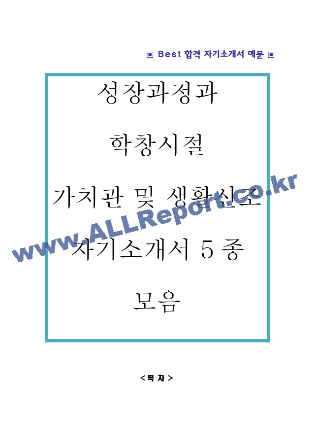 성장과정 및 학창시절, 가치관 자소서 모음 5종 깔끔 예문.hwp