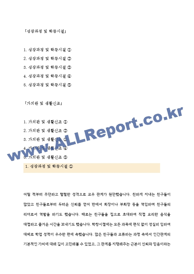 성장과정 및 학창시절, 가치관 자소서 모음 5종 깔끔 예문.hwp