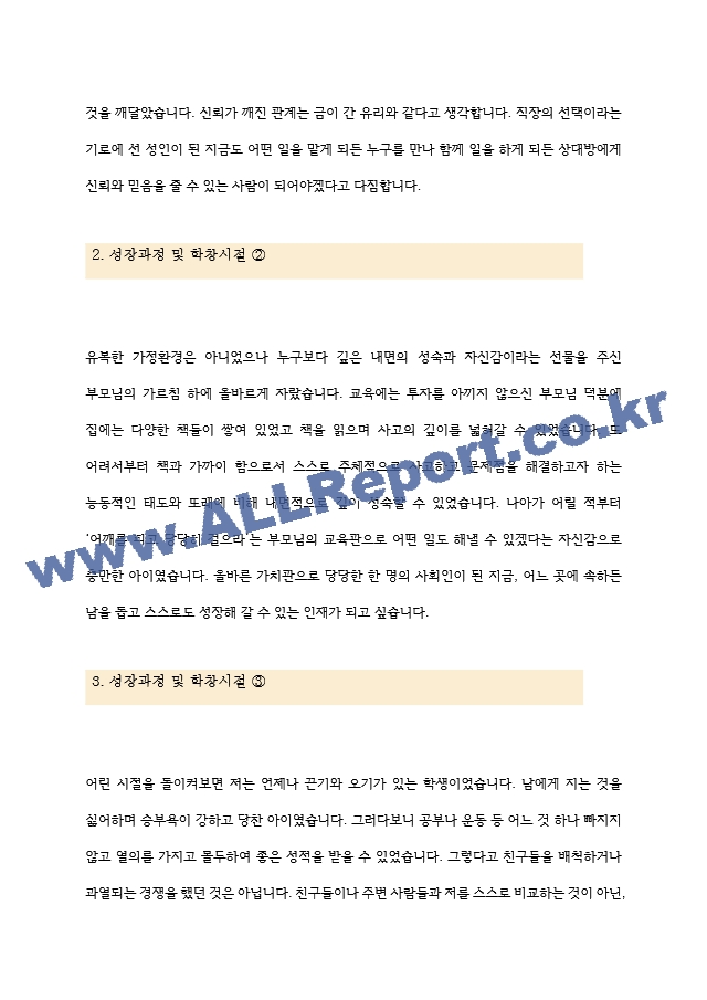 성장과정 및 학창시절, 가치관 자소서 모음 5종 깔끔 예문.hwp