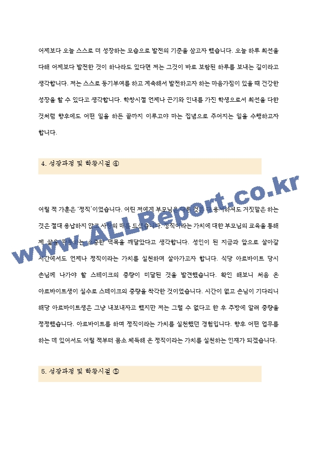 성장과정 및 학창시절, 가치관 자소서 모음 5종 깔끔 예문.hwp