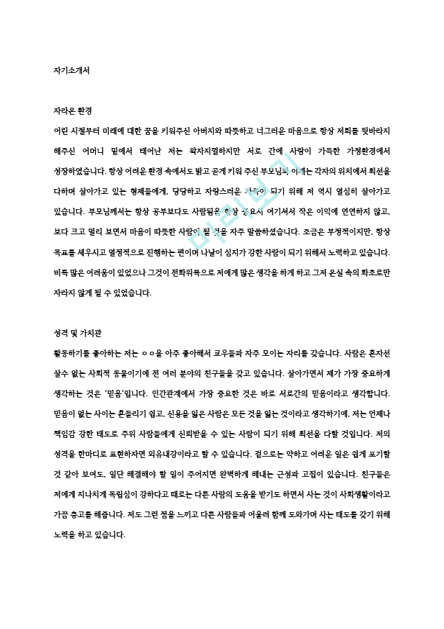 성장과정예시 실용적인 자기소개서  소신있는 모습 서류지원 이직.hwp