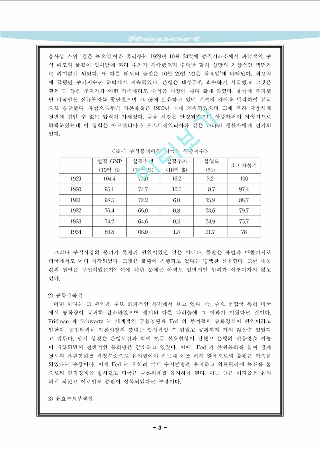 세계 경제 대공황.hwp