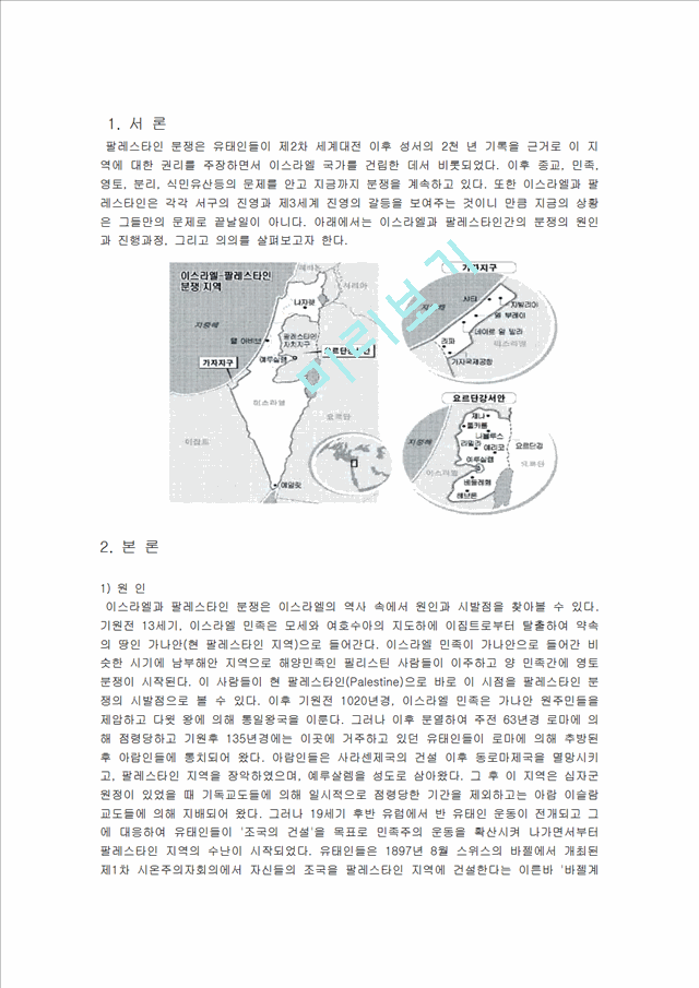 세계의 분쟁지역- 이스라엘과 팔레스타인.hwp