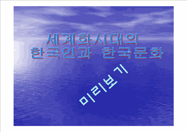 세계화시대의 한국인과 한국문화.ppt